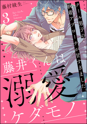 藤井くんは溺愛ケダモノ クール男子の執着アプローチが甘すぎました。（分冊版）　【第3話】