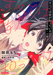 すべては音が知っている　完全版