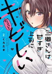 三郷さんは甘すぎ上司にちょっとキビしい　２巻