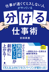 仕事が速くてミスしない人がやっている「分ける」仕事術