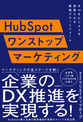 HubSpotワンストップマーケティング