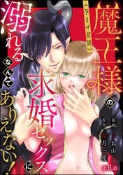 魔王様の（孕ませ前提）求婚セックスに溺れるなんてありえない！（分冊版）　【第6話】