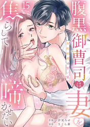 腹黒御曹司は妻を焦らして啼かせたい～契約結婚は甘い罠１５