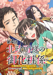 【単話版】北政所様の御化粧係～戦国の世だって美容オタクは趣味に生きたいのです～@COMIC 第4話