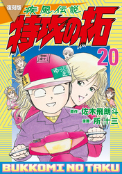 復刻版　疾風伝説　特攻の拓（２０）