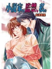 小説家、監禁、私。