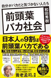 前頭葉バカ社会　自分がバカだと気づかない人たち