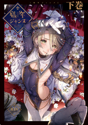 娼年ジャンヌ【白抜き版】 ≪下巻≫
