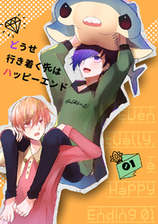 どうせ行き着く先はハッピーエンド