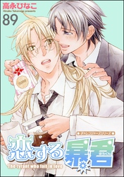 恋する暴君（分冊版）　【第89話】