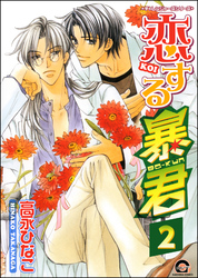 恋する暴君（分冊版）　【第2話】