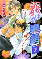 恋する暴君（分冊版）　【第7話】