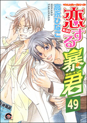 恋する暴君（分冊版）【真崎＆国博編4】　【第49話】