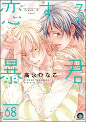 恋する暴君（分冊版）　【第68話】