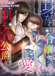 身がわり令嬢は血まみれ公爵に愛される