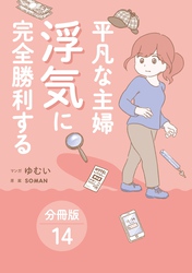 平凡な主婦 浮気に完全勝利する【分冊版】14