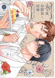 38歳、幼馴染と結婚ハジめました【単行本版】【電子限定特典付き】