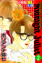 Midnight Juliet 分冊版 2