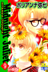 Midnight Juliet 分冊版 9