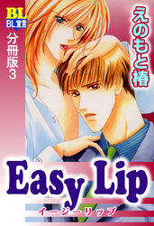 Easy Lip 分冊版 3