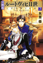 ルートヴィヒⅡ世 分冊版 7