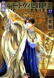 ルートヴィヒⅡ世 分冊版 17
