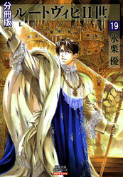 ルートヴィヒⅡ世 分冊版 19