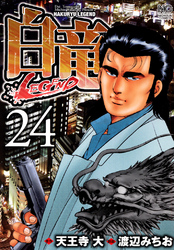 白竜-LEGEND- 24