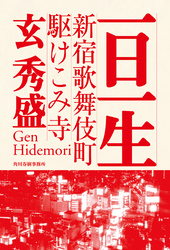 一日一生　新宿歌舞伎町駆けこみ寺