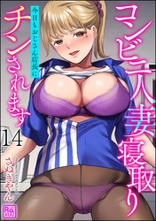 コンビニ人妻寝取り 今日もおじさん店長にチンされます（分冊版）　【第14話】
