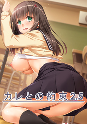 カレとの約束 2.5