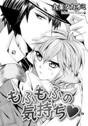 もふもふの気持ち