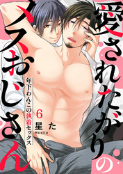 愛されたがりのメスおじさん～年下わんこの執着セックス６