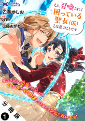 ええ、召喚されて困っている聖女（仮）とは私のことです（コミック） 分冊版 1