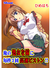 俺の処女な妹に毎秒3回高速ピストン！！