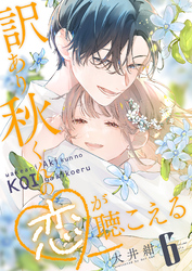 訳あり秋くんの恋が聴こえる（６）