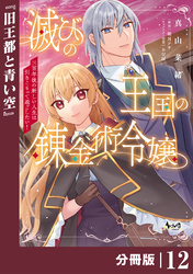 滅びの王国の錬金術令嬢【分冊版】（ノヴァコミックス）１２