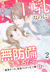 巨乳なのに、無防備すぎるだろ…っ。～新米ナース、毎夜ベッドの上で腰を上下に～2