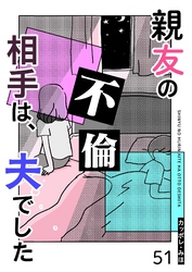 親友の不倫相手は、夫でした【単話版】（５１）