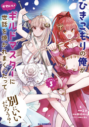 【電子版限定特典付き】ひきこもりの俺がかわいいギルドマスターに世話を焼かれまくったって別にいいだろう？3