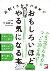 面倒くさがりの自分がおもしろいほどやる気になる本