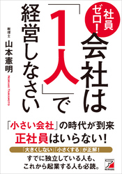 社員ゼロ！ 会社は「１人」で経営しなさい