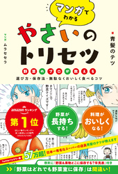 マンガでわかる やさいのトリセツ 野菜のプロが教える選び方・保存法・無駄なくおいしく食べるコツ