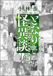 となりの怪異談（分冊版）　【第17話】