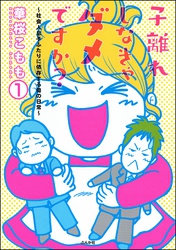 子離れしなきゃダメですか？～社会人息子ふたりに依存する母の日常～（分冊版）　【第1話】