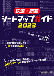 鉄道・航空シートマップガイド 2023