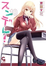 スンデレ！ 10