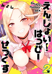 えんじょい！はっぴーせっくす(2)