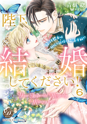 陛下、結婚してください！～絶対君主は無垢な花嫁に陥落寸前！？～【分冊版】6
