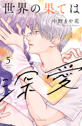世界の果ては深愛（５）